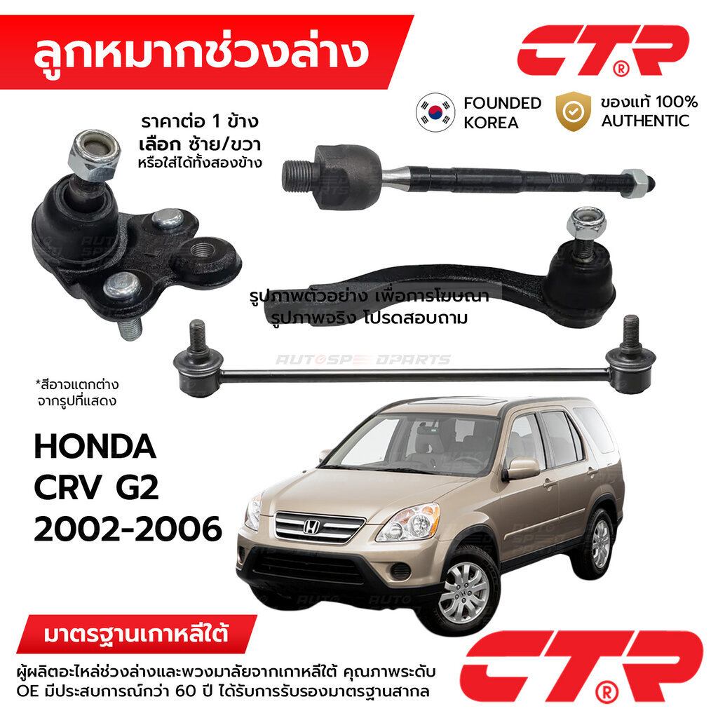 CTR ลูกหมากช่วงล่าง HONDA CRV RD G2 2002-2006 1ข้าง/1คู่ กันโครง แร็ค คันชัก ปีกนก