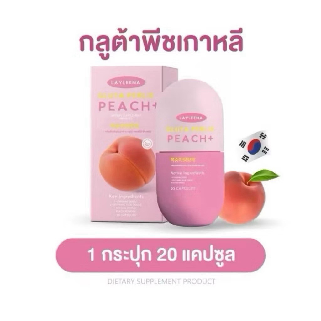 LAYEENA GLUTA PEACH 🍑 Layleenaเลย์ลีน่า |กลูต้าพีชเกาหลี นำเข้าสารสกัดพีชจากประเทศเกาหลี 1กป/20แคปซูล