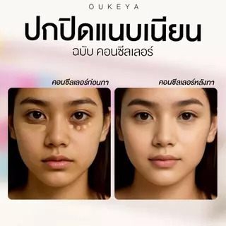 OUKEYA CON BRIGHT SKIN CONCEALER & CORRECTOR คอนซีลเลอร์ และ คอเรคเตอร์ ปกปิดใต้ตาคล้ำ เรียบเนียน บางเบา