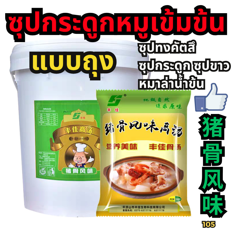 ซุปกระดูกหมูสูตร2 ซุปไก่เข้มข้น หมาล่าทัง น้ำซุปหมาล่า ทงคัดสึ ซุปหม้อไฟ ซุปกระดูกสำเร็จรูป[New105]