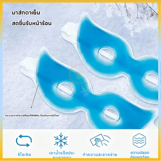 มาส์กตา มาสก์ตา เจลน้ําแข็ง ลดรอยคล้ําใต้ตา บรรเทาความเมื่อยล้า ลดความเมื่อยล้า เจลบํารุงรอบดวงตา มาสก์ตา มาสก์ตา มาสก