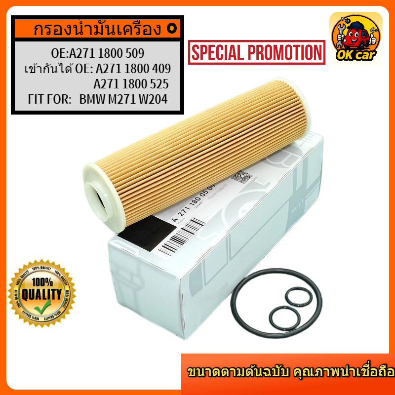 2711800509 กรองน้ำมันเครื่อง สำหรับ Benz M271 EVO (CGI Turbo) W204 C204 Coupe / W212 / E-Coupe W207 