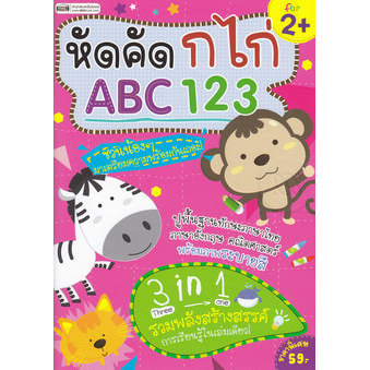 (Arnplern) : หนังสือ หัดคัด ก ไก่ ABC 123
