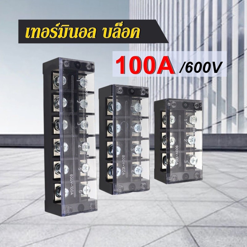 เทอร์มินอล 100A 600V Terminal Block มีให้เลือกหลายขนาด 3P 4P 5P 6P 8P 10P 12P เทอมินอล