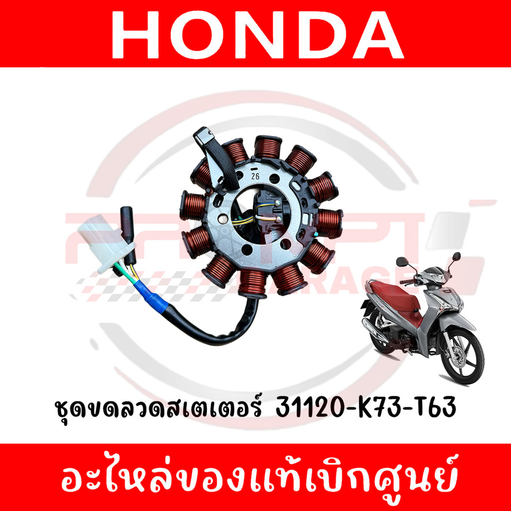 ชุดขดลวดสเตเตอร์ (มัดไฟ) HONDA WAVE125I ปี2018-2021 รหัส 31120-K73-T63 ของแท้ศูนย์