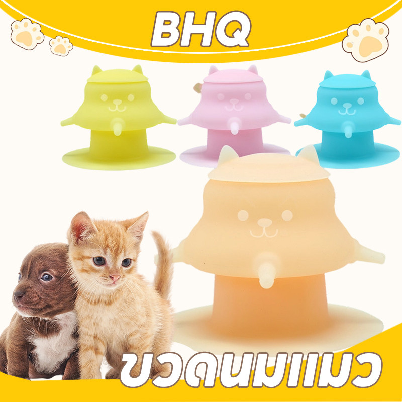 BHQ ขวดนมแมว ที่ป้อนนม ขวดนม4ทาง ป้องกันการสําลัก ซิลิโคนเกรดอาหาร ฐานรองพื้นกันลื่น
