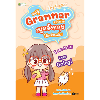Se-ed (ซีเอ็ด) : หนังสือ แค่รู้ Grammar อย่างง่าย ก็พูดอังกฤ…