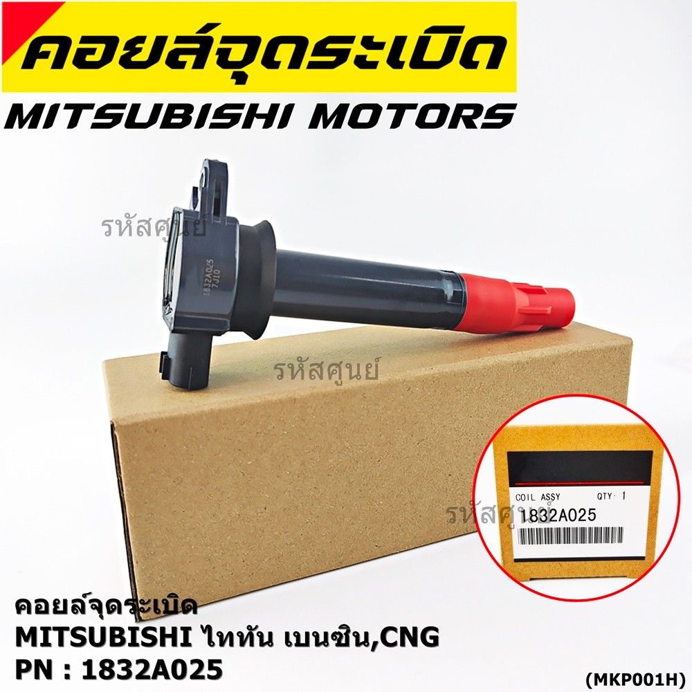 คอยล์จุดระเบิดแท้   MITSUBISHI ไททัน เบนซิน, CNG  รหัส 1832A025  (ราคา/1ชิ้น)