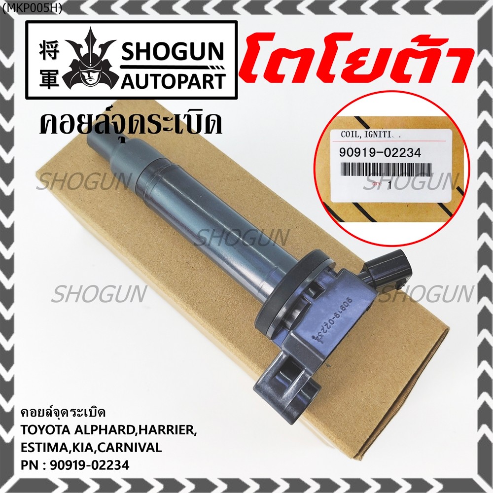 คอยล์จุดระเบิดแท้ Toyota อัลพาร์ด แฮริเออร์ เอสติม่า Kia Carnival รหัส 90919-02234
