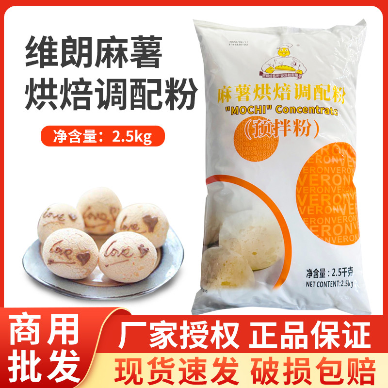 Veron Mochi Premix Powder Mochi แป้งขนมปัง Baking Seasoning Powder 2.5KG Commercial Mochi Flour Brea