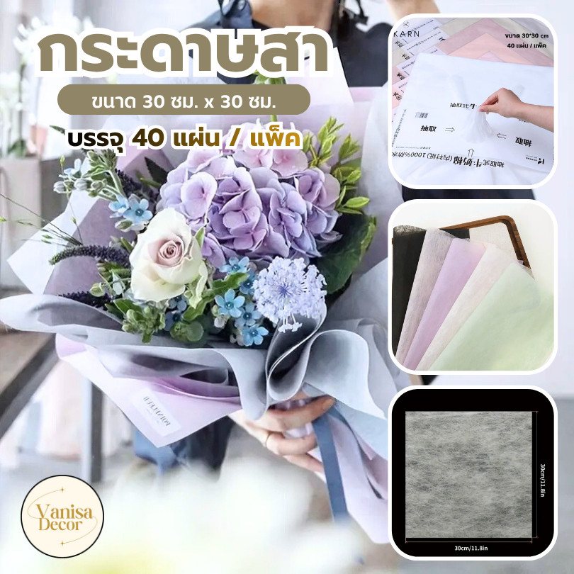 (40แผ่น) กระดาษสา กระดาษผ้าฝ้ายโปร่งแสง สำหรับบรรจุดอกไม้ 30*30cm กระดาษบรรจุภัณฑ์ห่อช่อดอกไม้ พร้อมส่ง