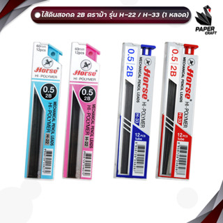 Horse (ตราม้า) ไส้ดินสอกด ไส้ดินสอ รุ่น H-22 / H-33 ความเข้ม…