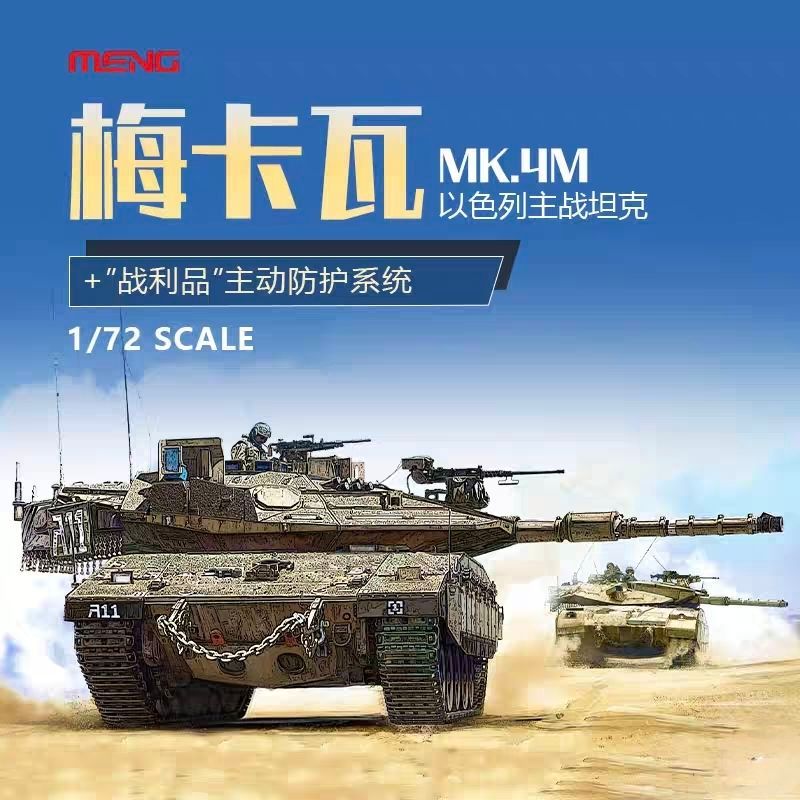 MENG 72-006 MENG 72-006 MENG Mk.4M Main Battle Tank ระบบป้องกันหลัก 1/72