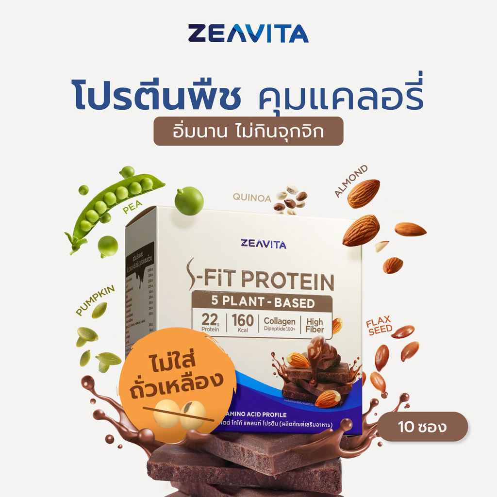 ZEAVITA ซีวิต้า เอส-ฟิตต์ โกโก้ แพลนท์ โปรตีน (10 ซองx1กล่อง)