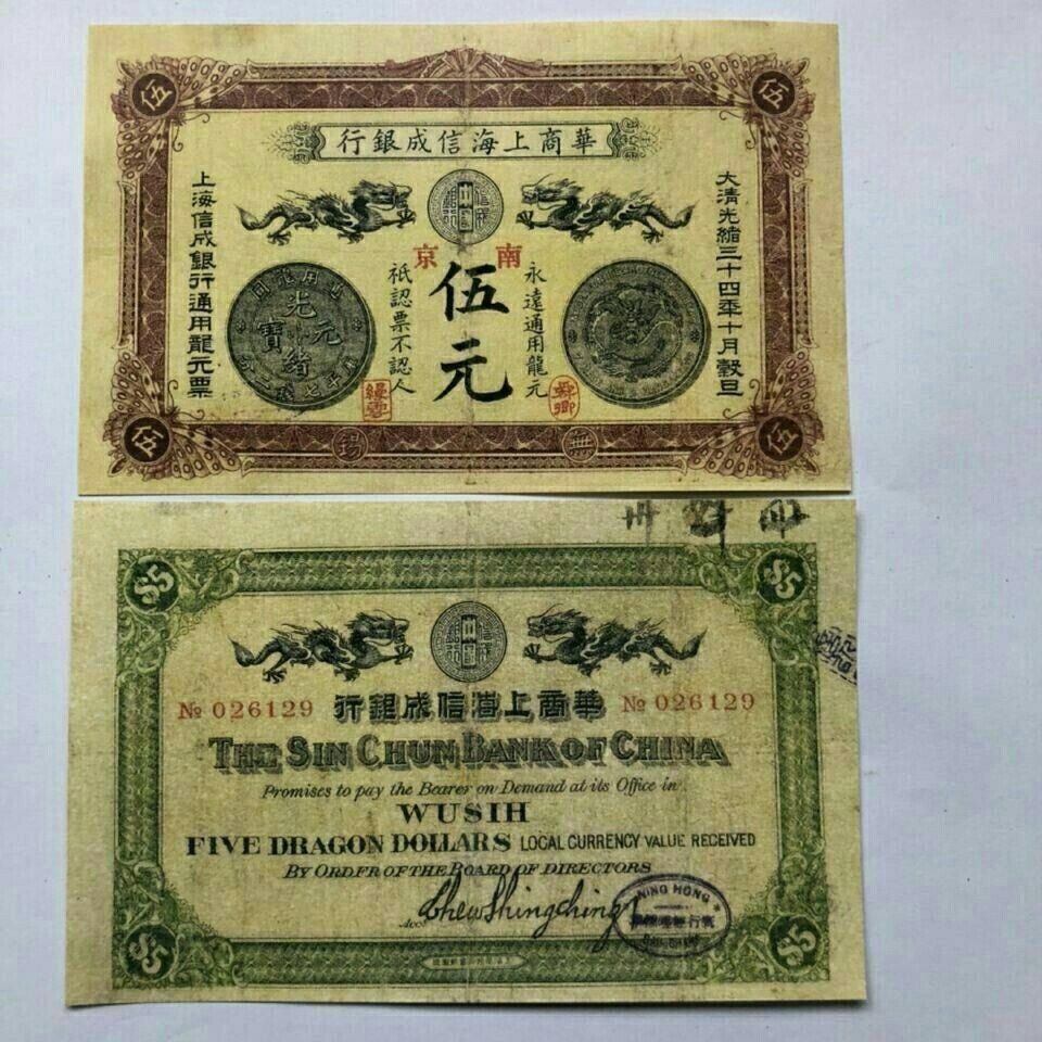 。Daqing ธนบัตรเหรียญคอลเลกชัน Guangxu สามสิบสี่ปี Nanjing Huashang Shanghai Xincheng Bank Wuyuan