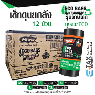เซ็ทตุนยกลัง ถุงขยะสีดำม้วน ฮีโร่ ถุงดำมาตรฐาน รุ่นรักษ์โลก ECO ไม่รั่วซึม เหนียว ทน หนา HERO