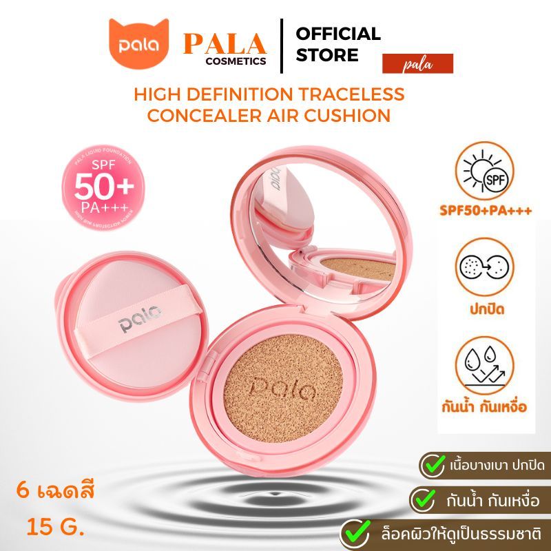 PALA คุชชั่น ปกปิด กันน้ำ HIGH DEFINITION TRACELESS CONCEALER AIR CUSHION SPF50+PA+++ ขนาด15g. แบรนด์ไทย มีอ.ย. – โปรปัง