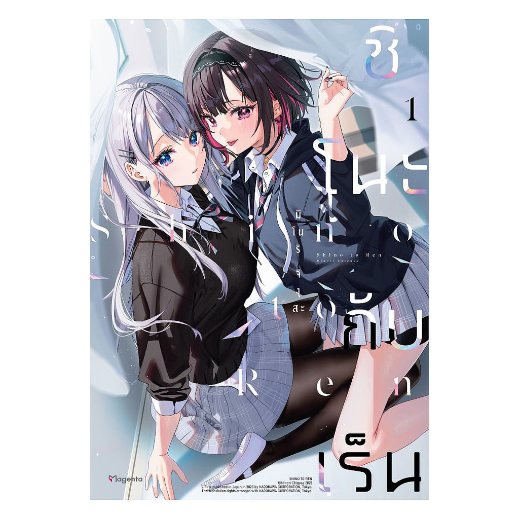 หนังสือ ชิโนะกับเร็น เล่ม 1 (Mg)