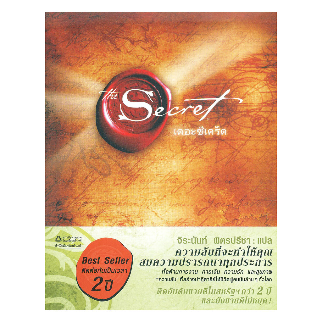 นายอินทร์ หนังสือ The Secret (ปกอ่อน)