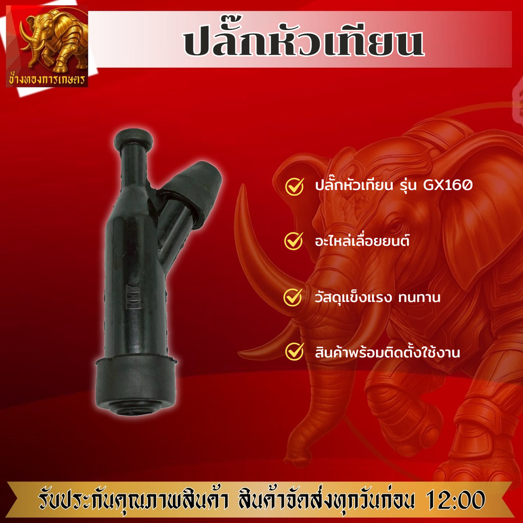 ปลั๊กหัวเทียน GX160 ฝาครอบหัวเทียน จุกหัวเทียน ปลอกหัวเทียน GX160 สินค้าได้มาตรฐาน