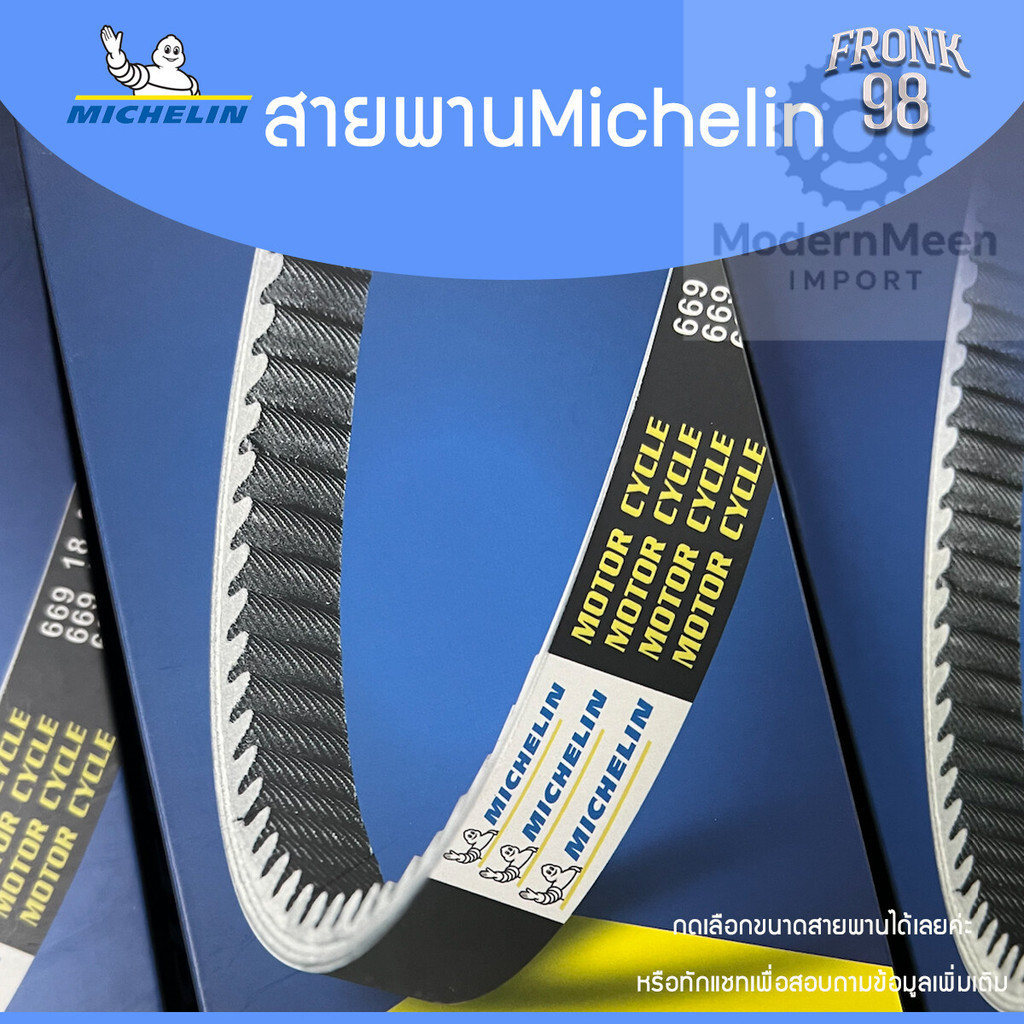 สายพาน MICHELIN รุ่น VESPA - LX125(2VIE) /SPRINT150 /GTS150 /LXV150(2-3VIE)LX4T /S4T /PRIMAVERA150