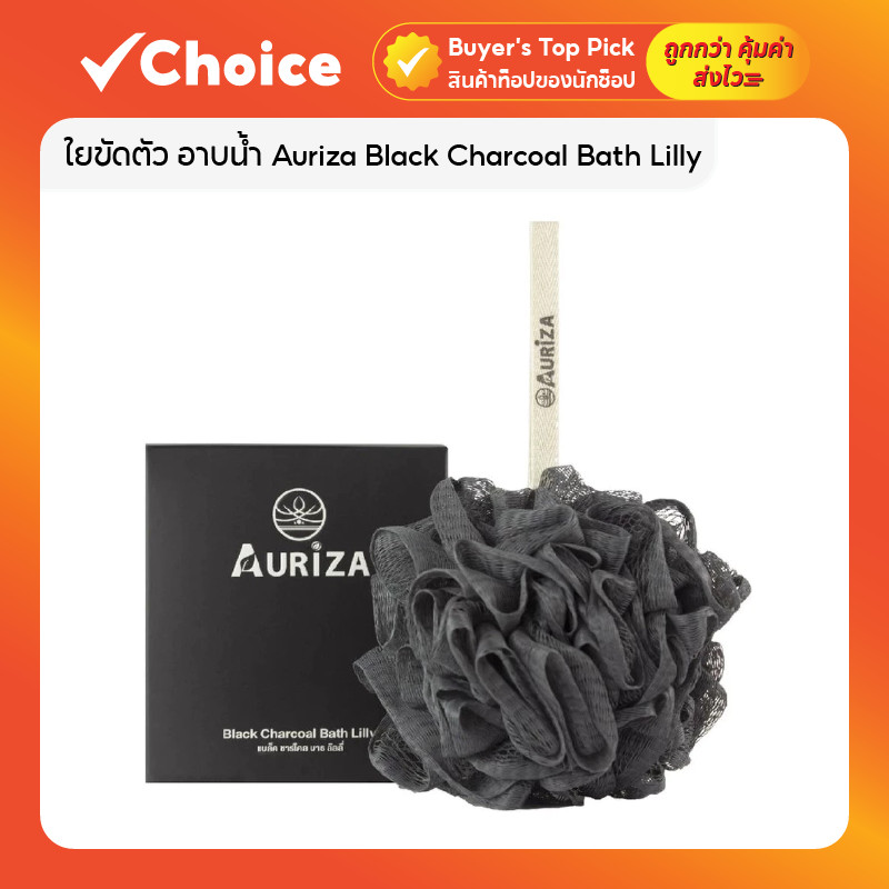 Auriza ใยขัดผิวกาย 🖤 Black Charcoal Bath Lilly ขนาด 5 นิ้ว นุ่มแน่น ขัดตัวอาบน้ำ ล้างสะอาดง่าย ผิวเรียบเนียน