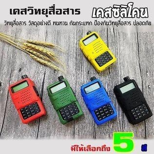ซองซิลิโคน สำหรับวิทยุสื่อสาร เคสวิทยุสื่อสาร UV 5R V90/UV95 IC-UV97T เคสวิทยุ【สต็อกไทย ส่งไว】