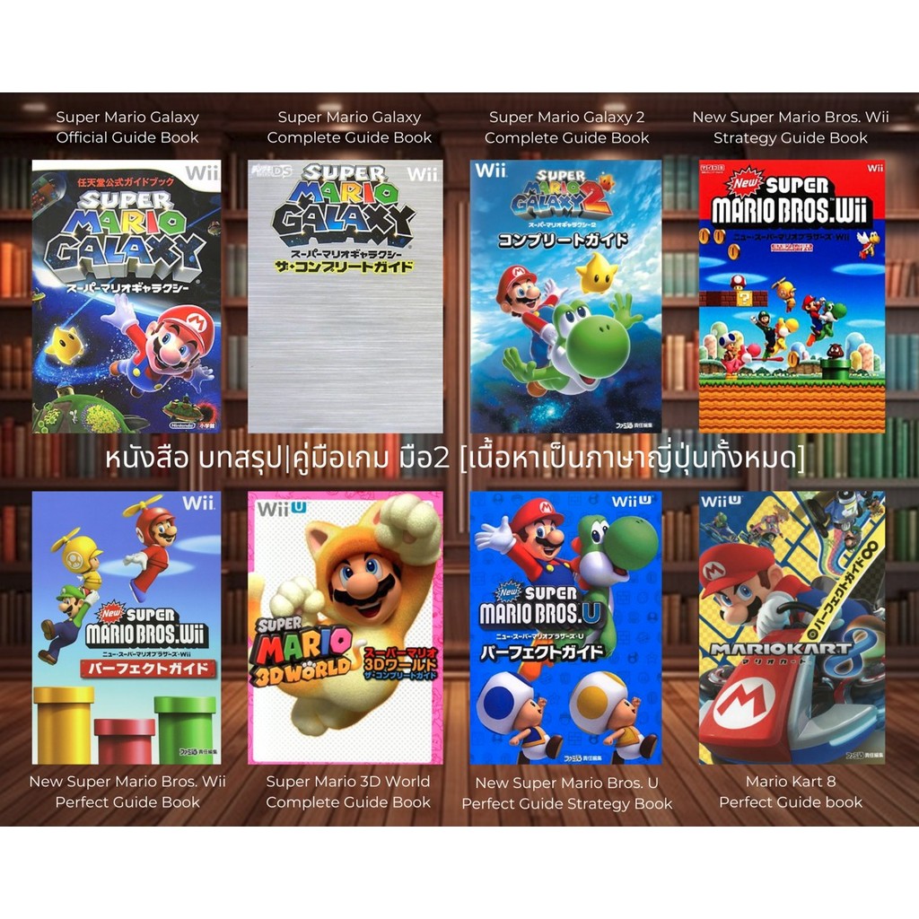 [มือ2][21B] 📖หนังสือเกม อาทิ : | Super Mario Galaxy | New Super Mario Bros | Super Mario 3D World | Mario Kart |