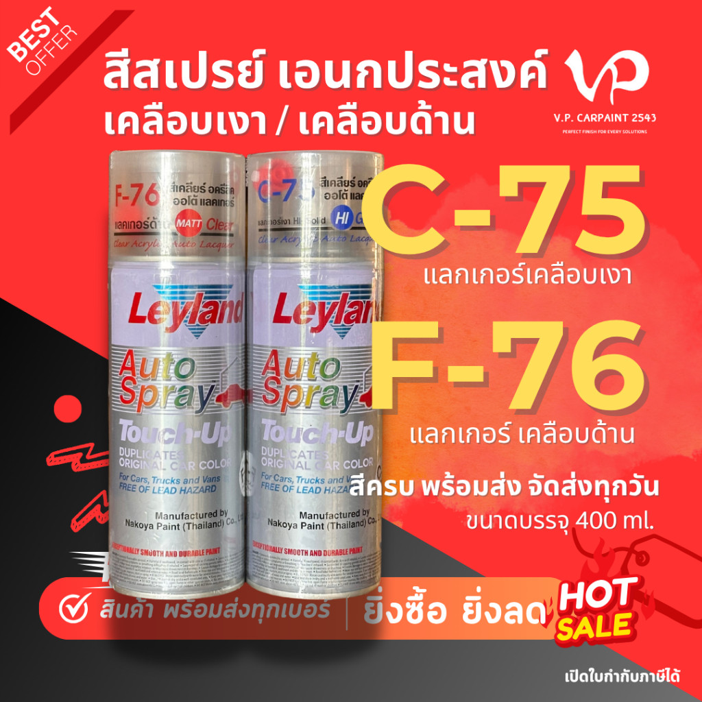 Leyland สีสเปรย์ เลย์แลนด์ C-75 F-76 แลคเกอร์ เคลือบเงา เคลือบด้าน สีเคลียร์ อะคริลิค