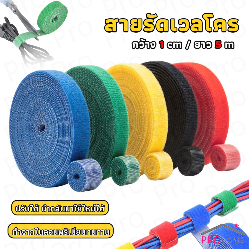 Prohome สายรัดเวลโคร 5 เมตร  แข็งแรง  1cm * 5m รัดของ รัดสายไฟได้ Tearable strap