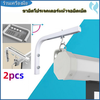 ขายึดโปรเจคเตอร์หน้าจอยึดเบ็ดภาพยนตร์หน้าจอแขวนผนัง วัสดุทนท…
