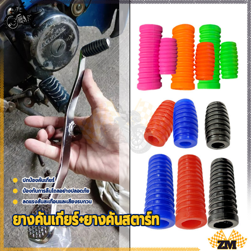 ยางคันสตาร์ท ชุดยางคันเกียร์ งานเกรดศูนย์ สำหรับ มอเตอร์ไซค์ งานสีดูสวย สดใส แต่ยังใช้งานได้จริง แข็งแรงมาก - รูปที่ 2