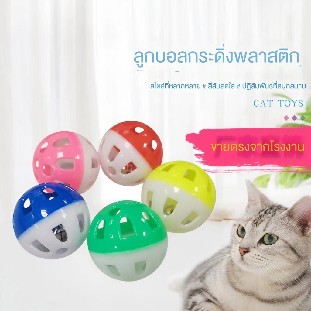 ลูกบอลพลาสติกกลวงสองสี มีเสียงกริ๊ง ของเล่นแมว ของเล่นสัตว์เลี้ยง
