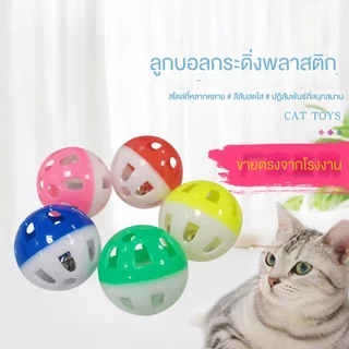 ลูกบอลพลาสติกกลวงสองสี มีเสียงกริ๊ง ของเล่นแมว ของเล่นสัตว์เลี้ยง