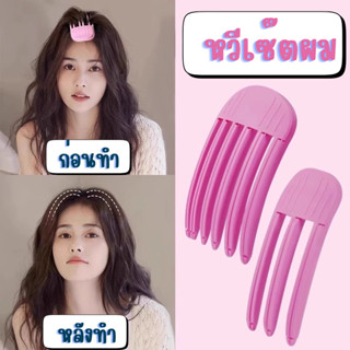 สไตล์เกาหลี หวียกโคนผม ส้อมยกโคนผม สิ่งประดิษฐ์จากรากผมที่ฟู…