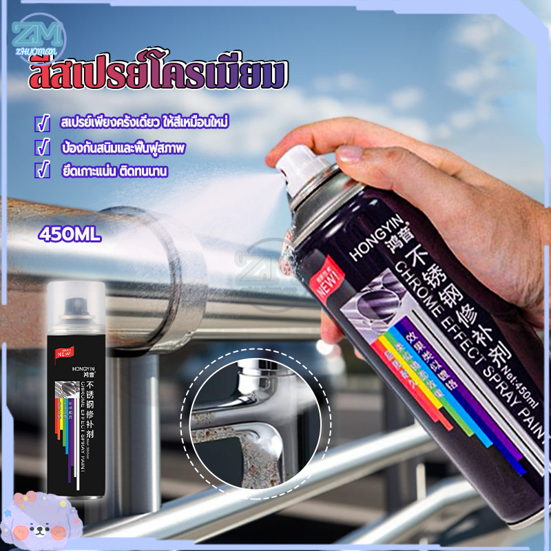 สีสเปรย์โครเมี่ยม 450ml สีพ่นล้อแม็ก สีพ่นรถยนต์ สีโครเมี่ยมแท้ กระจกเงา ป้องกันสนิมได้ยาว แห้งเร็วและใช้งานง่าย