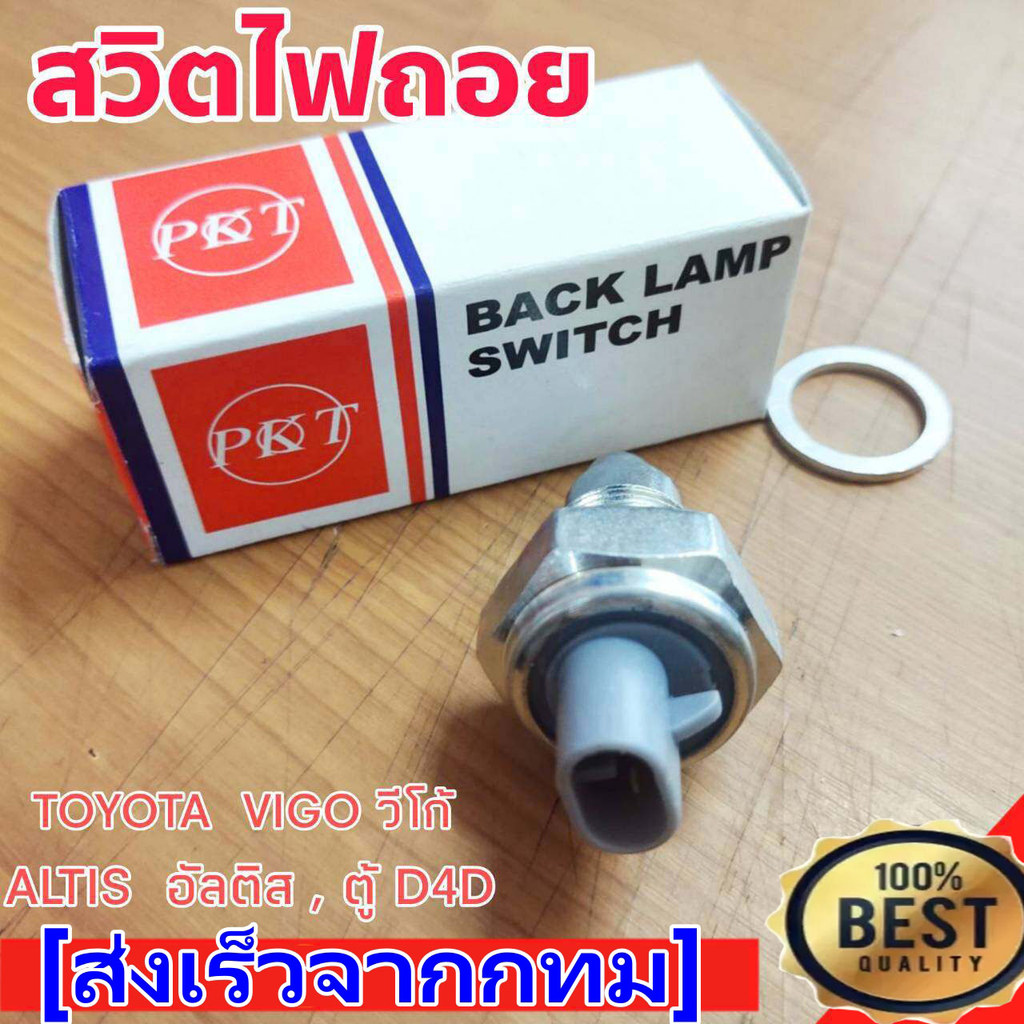 สวิทซ์ไฟถอย TOYOTA แท้ โตโยต้า 84210-04010