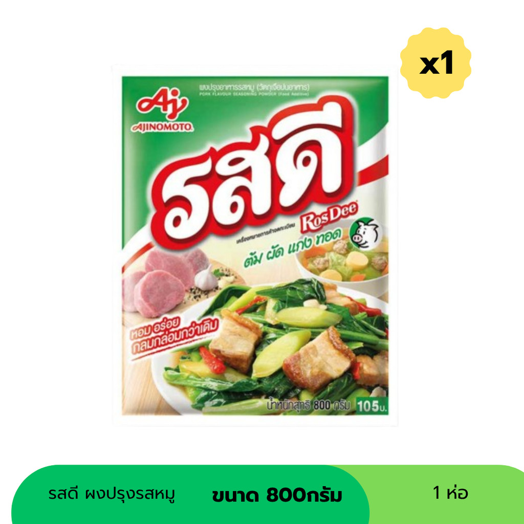รสดี ผงปรุงรสหมู ขนาด 800กรัม (เลือกได้)