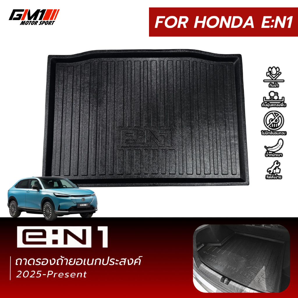 ถาดท้ายวางของเอนกประสงค์ Honda e:N1 ปี2025-ปัจจุบัน Honda en1 EN1