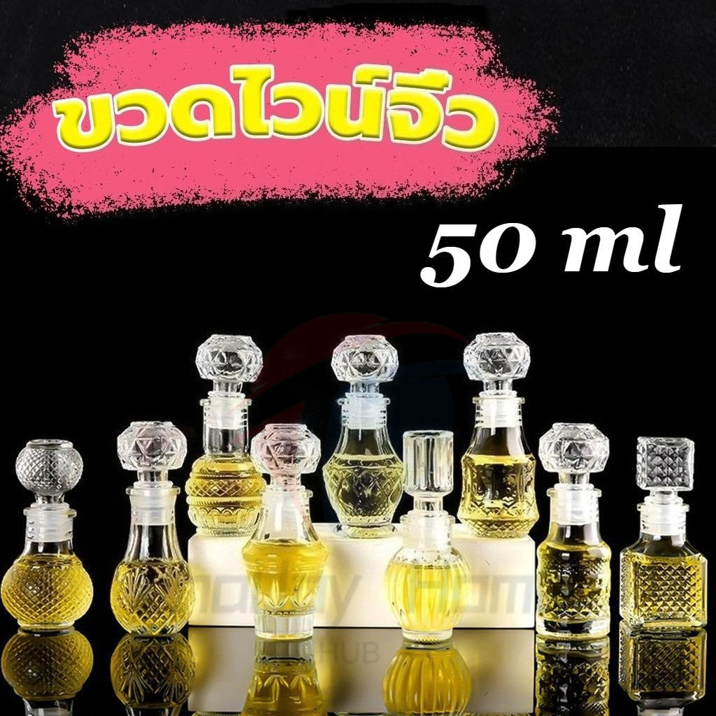 ขวดแก้วคริสตัล 50ml ขวดเหล้าฝรั่ง ขวดเหล้าจิ๋ว หลายแบบ พร้อมจุกแก้ว