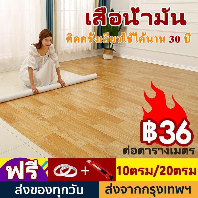 เสื่อน้ำมัน PVC ลายไม้ ขนาด 2x5 ม. （10 ㎡ ）ปูพื้นห้องนอน ทนทาน กันน้ำ กันลื่น พร้อมเทปฟรี 10ตรม. 20 ตรม.