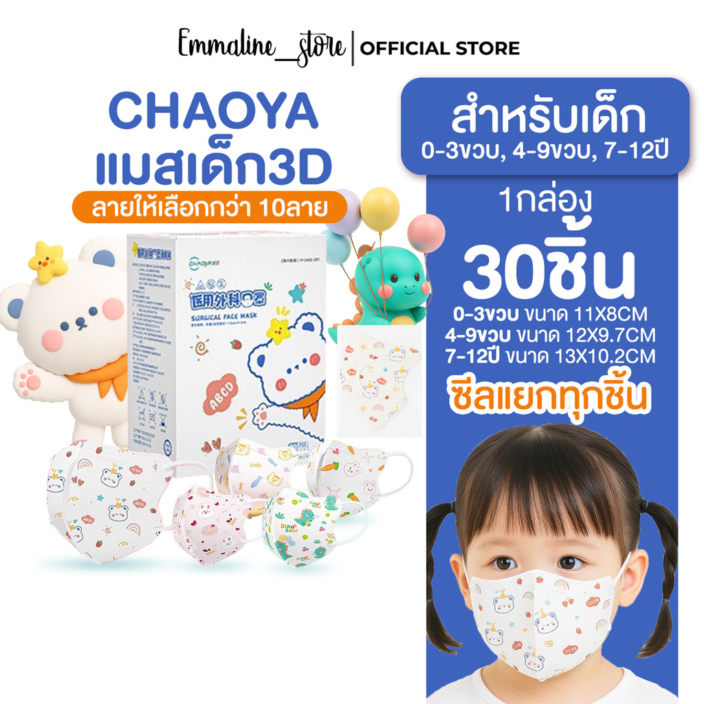 [[ซีลต่อชิ้น]]Chaoyaแมสเด็กทรง3D 30ชิ้น/กล่อง