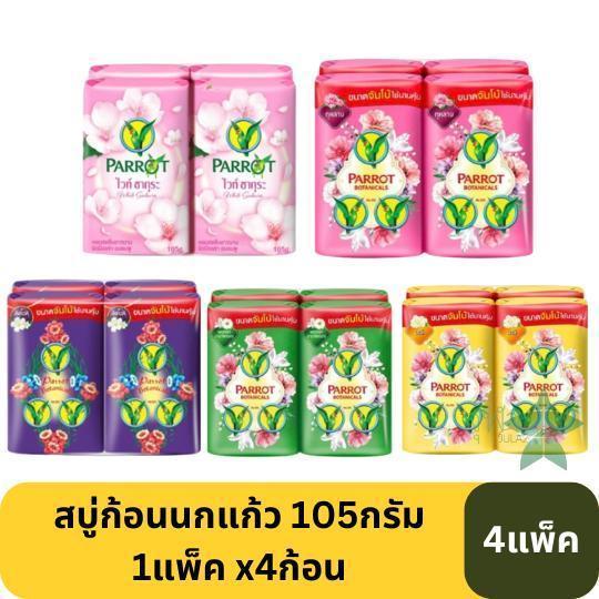 [4แพ็ค] สบู่ก้อนนกแก้ว 105กรัม 1แพ็คมี4ก้อน
