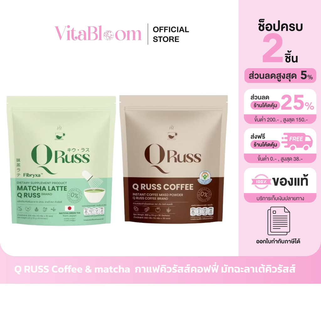 ส่งด่วน [รับตรงจากแบรนด์] ของแท้/พร้อมส่ง  Q RUSS Coffee & matcha  กาแฟคิวรัสส์คอฟฟี่ มัทฉะลาเต้คิวร