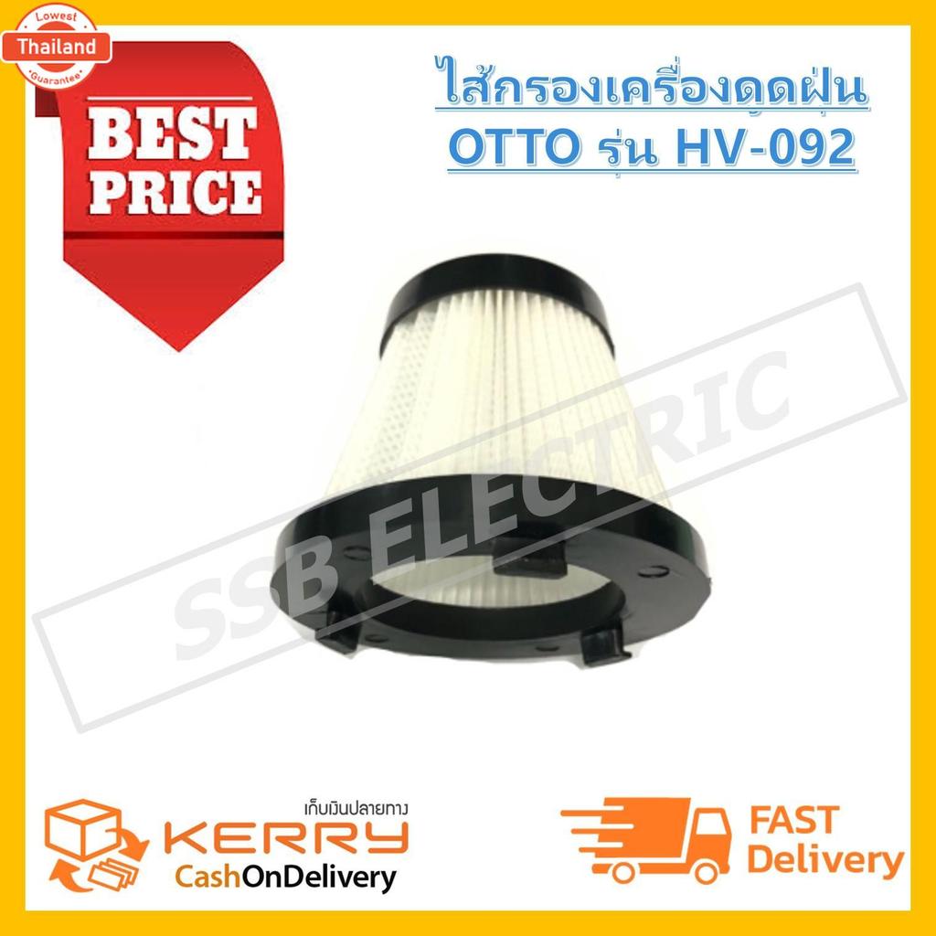 ไส้กรองเครื่องดูดฝุ่น OTTO รุ่น HV-092 ไส้กรอง