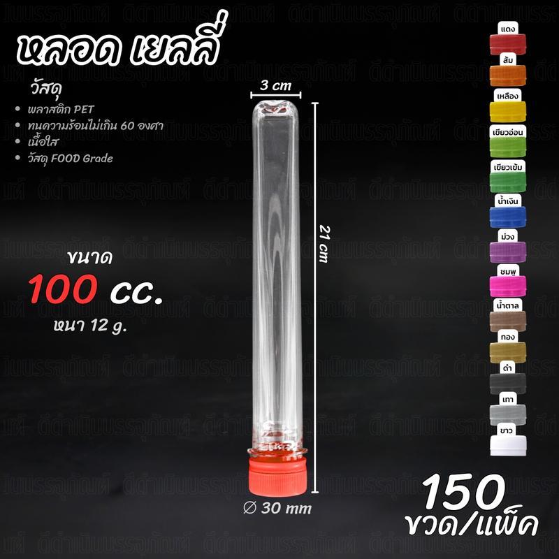 (แพ็คละ150ชิ้น)ขวดหลอดเยลลี่ 50, 80, 100ml (หลอดเปล่า)(สั่งไม่เกิน2แพ็คต่อบิล) ขายแพ็คละ 150 ชิ้น