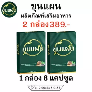 โปร 2 กล่อง ขุนแผน ผลิตภัณฑ์เสริมอาหาร อาหารเสริม ตรา ขุน แผน 1 กล่อง บรรจุ 8 แคปซูล