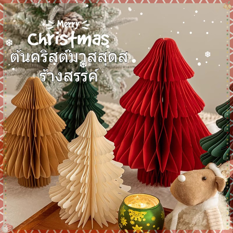 จัดส่งวันถัดไป🎁ตกแต่งคริสต์มาสตกแต่งต้นคริสต์มาสตกแต่งเดสก์ท็อป 2025 รูปแบบใหม่คริสต์มาส โอริกามิ