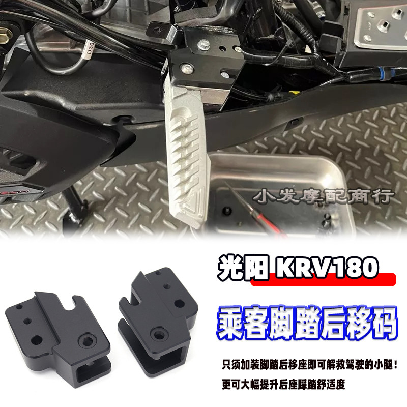 เหมาะสําหรับกวางหยาง krv180 ชิ้นส่วนดัดแปลงผู้โดยสารเหยียบรหัสถอยหลัง krv180 แป้นเหยียบที่นั่งด้านหล