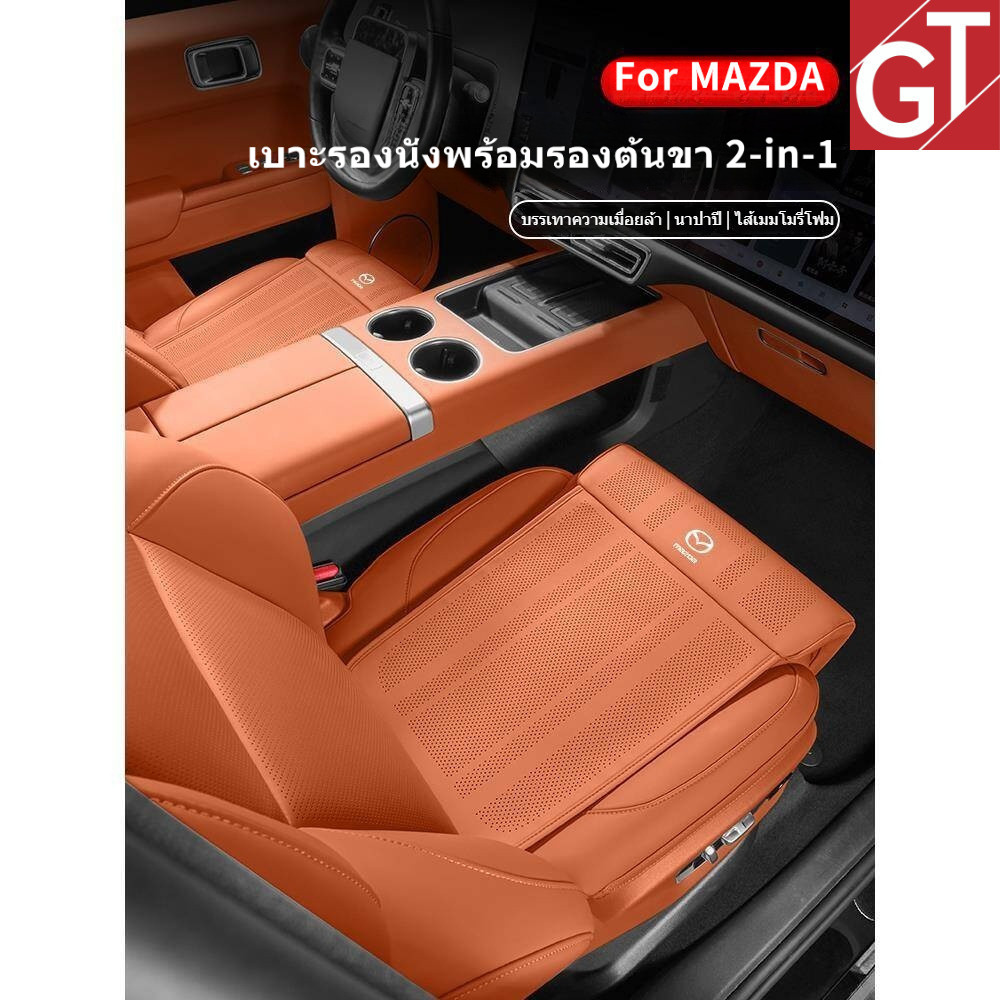 มาสด้า Mazda2 Mazda3 Mazda6 CX3 CX5 CX30 BT50 เบาะรองนั่งพร้อมรองต้นขา 2-in-1+ พนักพิงเบาะคู่หน้า